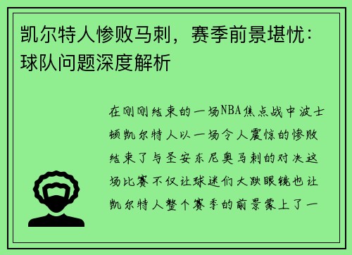 凯尔特人惨败马刺，赛季前景堪忧：球队问题深度解析