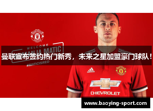 曼联宣布签约热门新秀，未来之星加盟豪门球队！