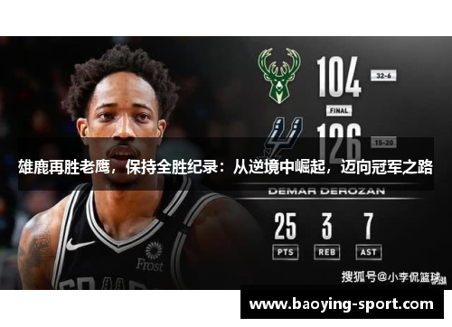 雄鹿再胜老鹰，保持全胜纪录：从逆境中崛起，迈向冠军之路