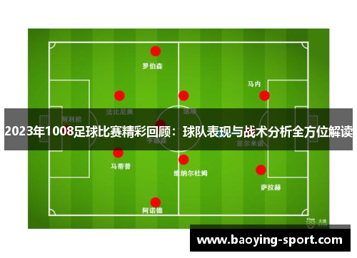 2023年1008足球比赛精彩回顾：球队表现与战术分析全方位解读