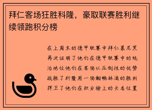 拜仁客场狂胜科隆，豪取联赛胜利继续领跑积分榜