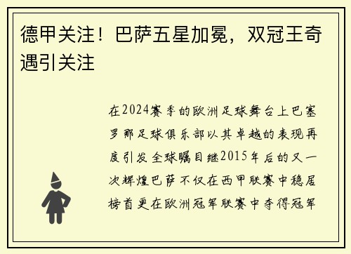 德甲关注！巴萨五星加冕，双冠王奇遇引关注