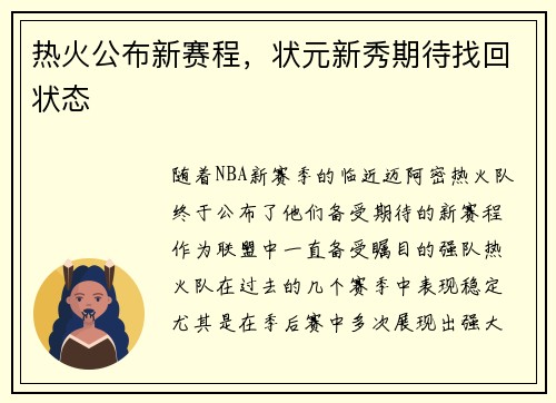 热火公布新赛程，状元新秀期待找回状态