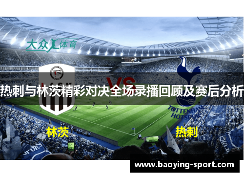 热刺与林茨精彩对决全场录播回顾及赛后分析