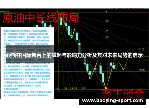 赖斯在国际舞台上的崛起与影响力分析及其对未来局势的启示